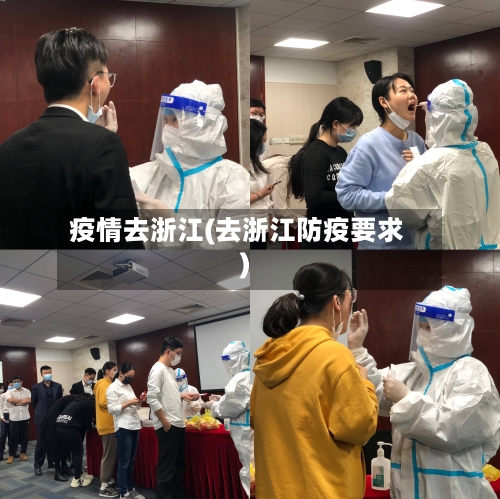 疫情去浙江(去浙江防疫要求)-第3张图片