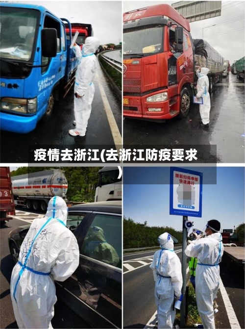 疫情去浙江(去浙江防疫要求)-第2张图片