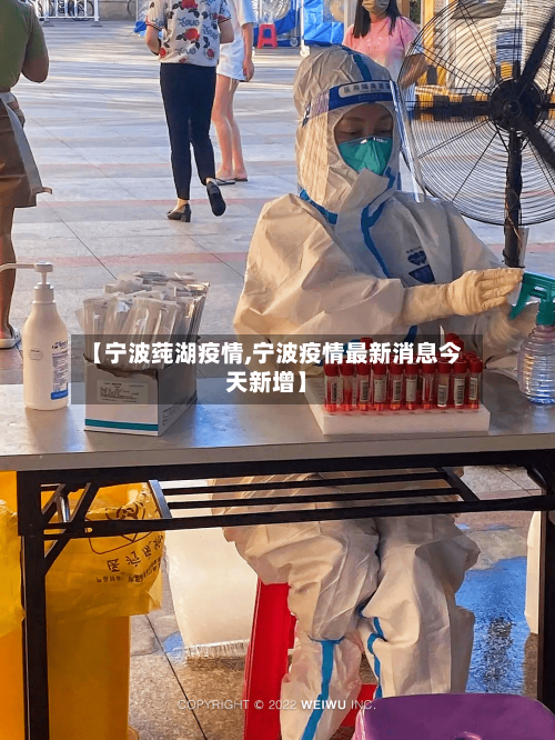 【宁波莼湖疫情,宁波疫情最新消息今天新增】-第3张图片