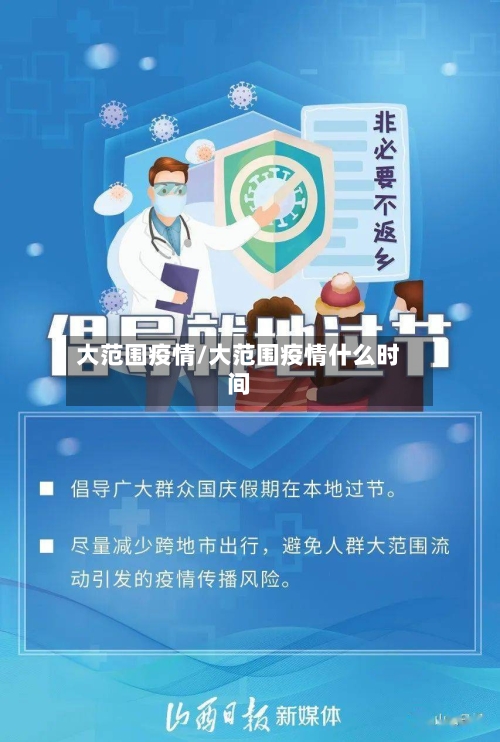 大范围疫情/大范围疫情什么时间-第3张图片