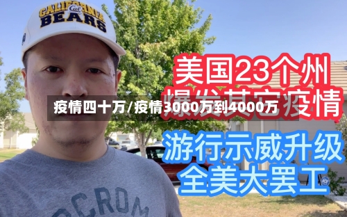 疫情四十万/疫情3000万到4000万-第3张图片