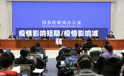 疫情影响短期/疫情影响减弱