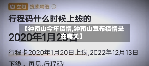 【钟南山今年疫情,钟南山宣布疫情是在哪天】-第2张图片