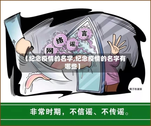 【纪念疫情的名字,纪念疫情的名字有哪些】