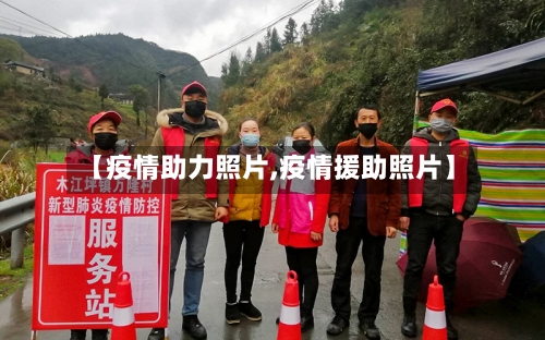 【疫情助力照片,疫情援助照片】-第2张图片