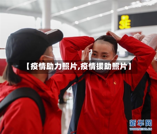 【疫情助力照片,疫情援助照片】