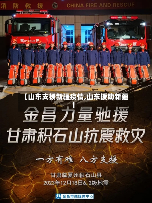 【山东支援新疆疫情,山东援助新疆】