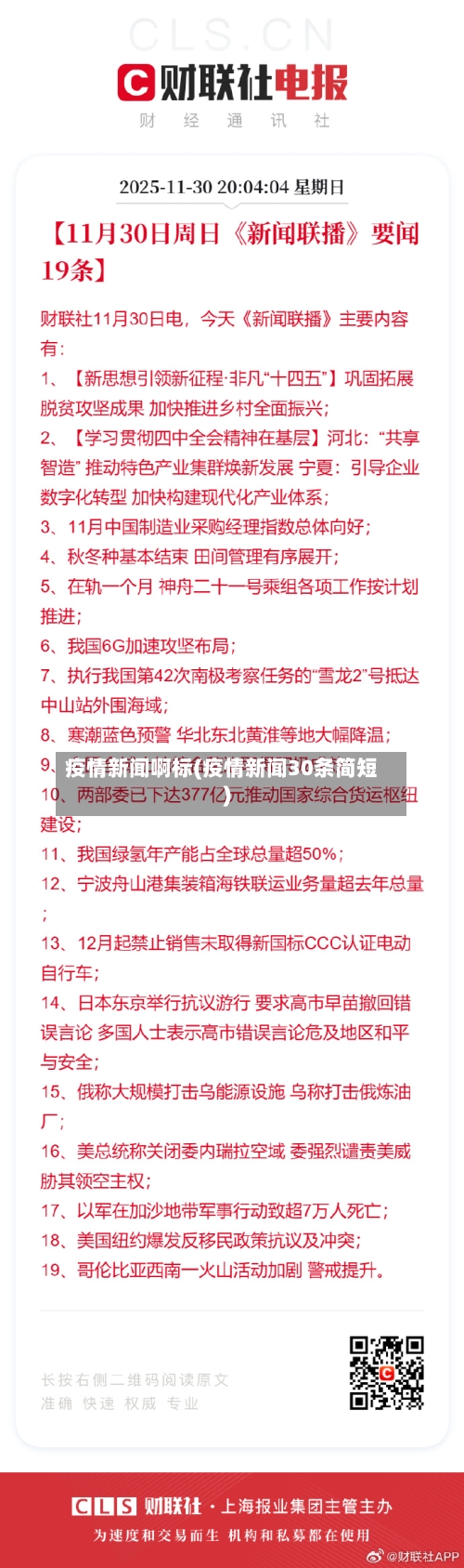 疫情新闻啊标(疫情新闻30条简短)-第2张图片