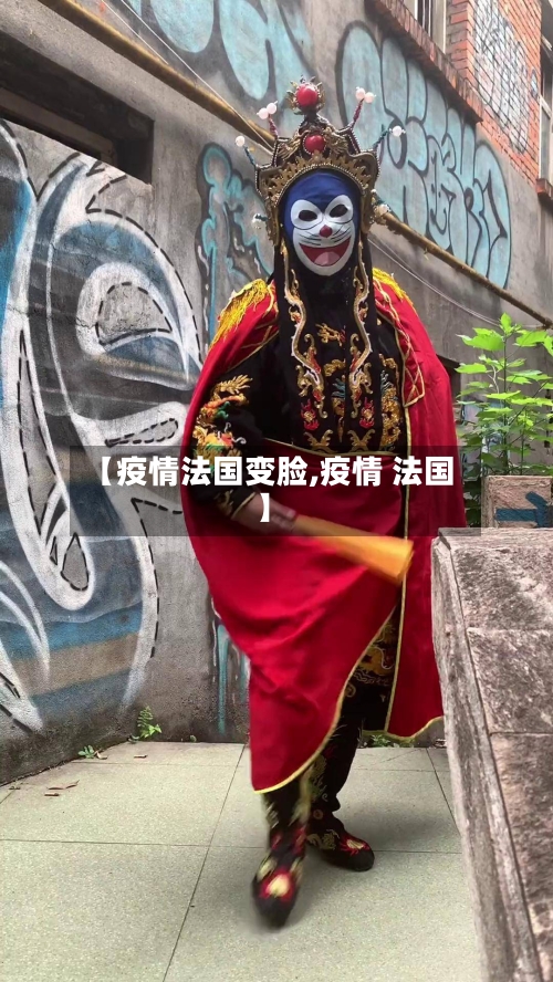 【疫情法国变脸,疫情 法国】