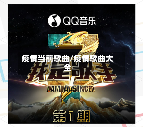 疫情当前歌曲/疫情歌曲大全