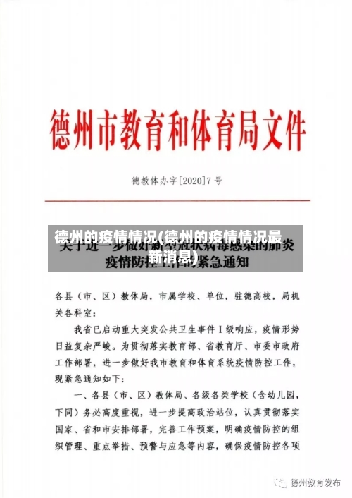德州的疫情情况(德州的疫情情况最新消息)-第3张图片