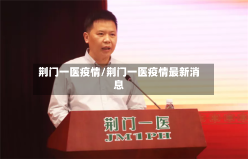 荆门一医疫情/荆门一医疫情最新消息