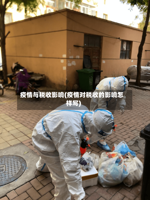 疫情与税收影响(疫情对税收的影响怎样写)