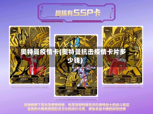 奥特曼疫情卡(奥特曼抗击疫情卡片多少钱)-第2张图片