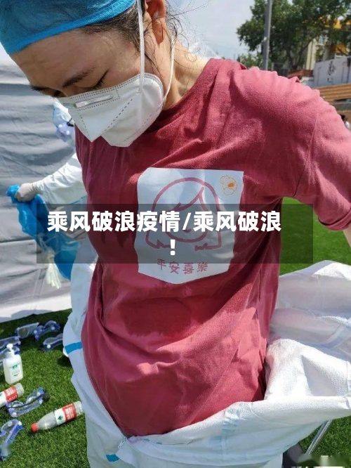 乘风破浪疫情/乘风破浪!-第2张图片