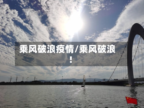 乘风破浪疫情/乘风破浪!