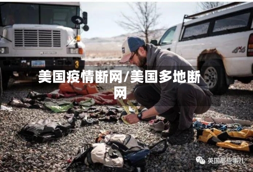 美国疫情断网/美国多地断网