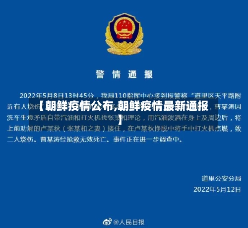 【朝鲜疫情公布,朝鲜疫情最新通报】-第3张图片