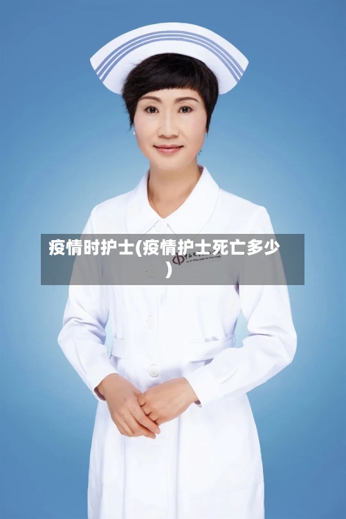 疫情时护士(疫情护士死亡多少)-第2张图片