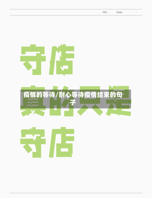 疫情的等待/耐心等待疫情结束的句子