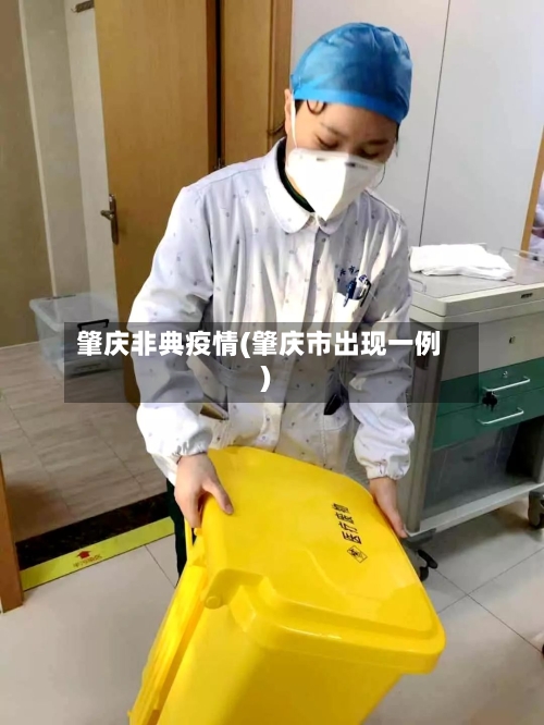 肇庆非典疫情(肇庆市出现一例)