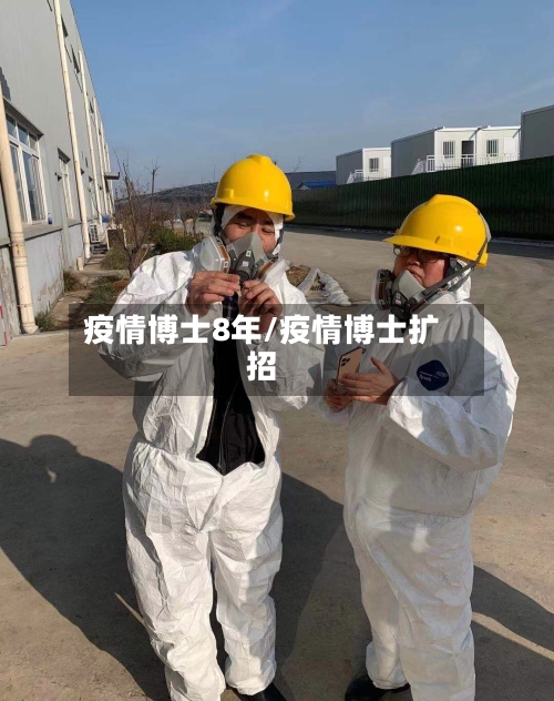 疫情博士8年/疫情博士扩招
