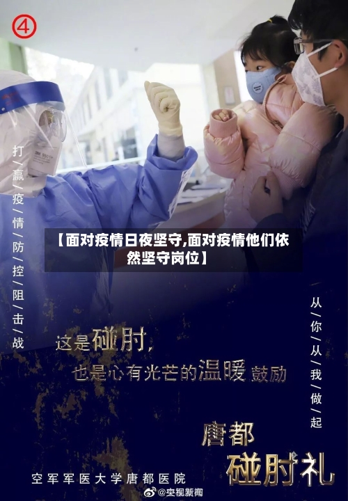 【面对疫情日夜坚守,面对疫情他们依然坚守岗位】-第3张图片