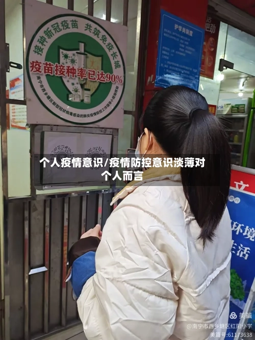 个人疫情意识/疫情防控意识淡薄对个人而言