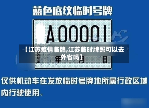 【江苏疫情临牌,江苏临时牌照可以去外省吗】-第2张图片