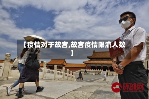 【疫情对于故宫,故宫疫情限流人数】-第2张图片