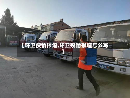 【环卫疫情报道,环卫疫情报道怎么写】