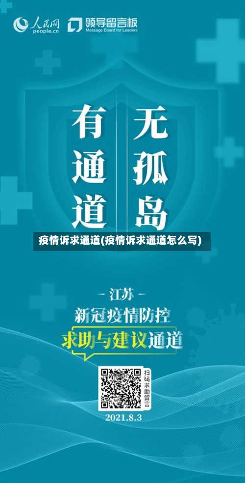 疫情诉求通道(疫情诉求通道怎么写)-第2张图片