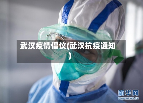 武汉疫情倡议(武汉抗疫通知)-第2张图片