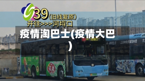 疫情淘巴士(疫情大巴)
