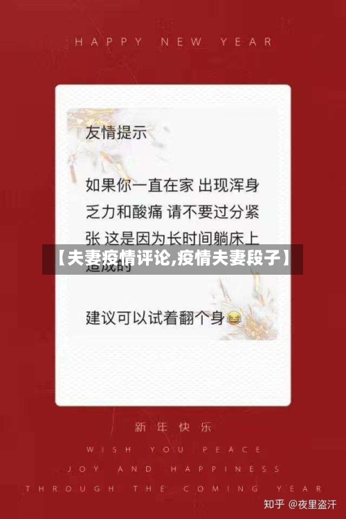 【夫妻疫情评论,疫情夫妻段子】-第2张图片