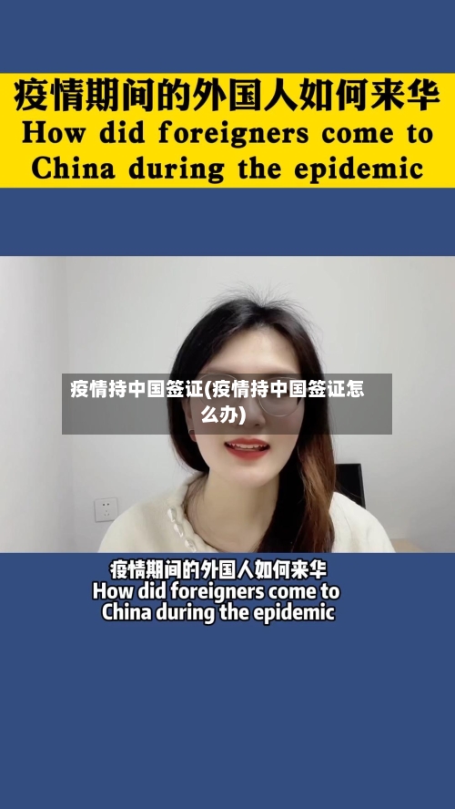 疫情持中国签证(疫情持中国签证怎么办)-第2张图片