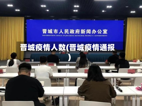 晋城疫情人数(晋城疫情通报)