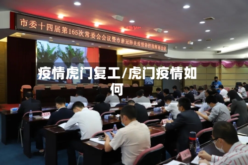 疫情虎门复工/虎门疫情如何-第3张图片