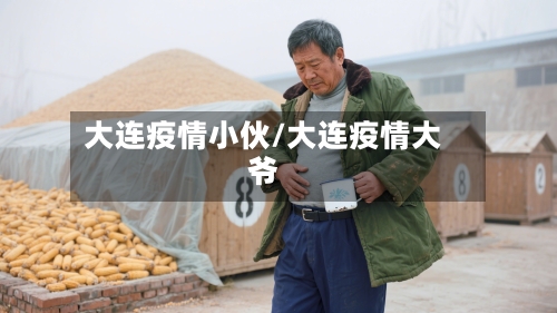 大连疫情小伙/大连疫情大爷