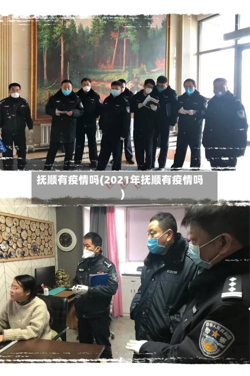 抚顺有疫情吗(2021年抚顺有疫情吗)