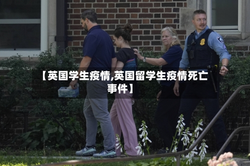 【英国学生疫情,英国留学生疫情死亡事件】