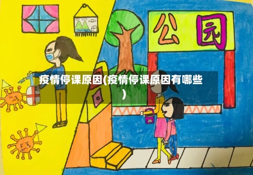 疫情停课原因(疫情停课原因有哪些)