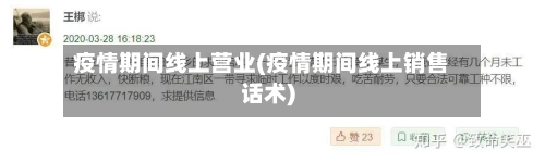 疫情期间线上营业(疫情期间线上销售话术)