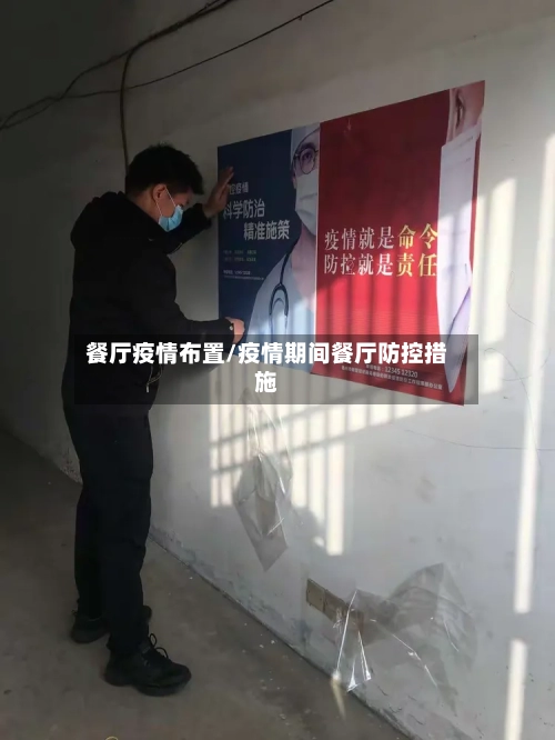 餐厅疫情布置/疫情期间餐厅防控措施-第3张图片