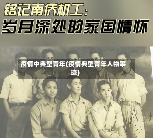 疫情中典型青年(疫情典型青年人物事迹)-第2张图片