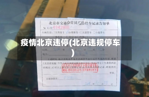 疫情北京违停(北京违规停车)-第2张图片