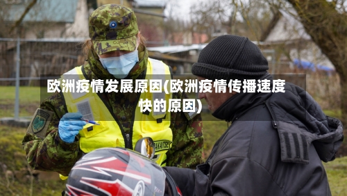 欧洲疫情发展原因(欧洲疫情传播速度快的原因)-第2张图片