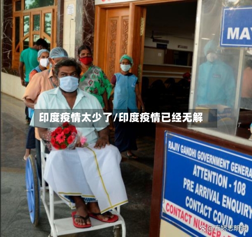 印度疫情太少了/印度疫情已经无解-第3张图片