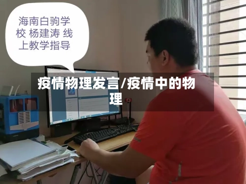 疫情物理发言/疫情中的物理