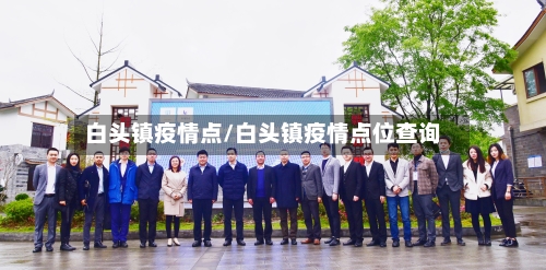 白头镇疫情点/白头镇疫情点位查询